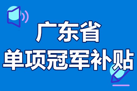 单项冠军申报辅导(单项冠军是什么意思)昌都市