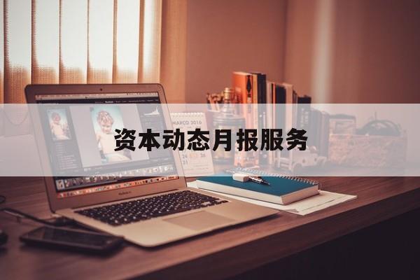 资本动态月报服务(资金月报表操作流程)昌都市 资本动态月报服务(资金月报表操作流程)昌都市